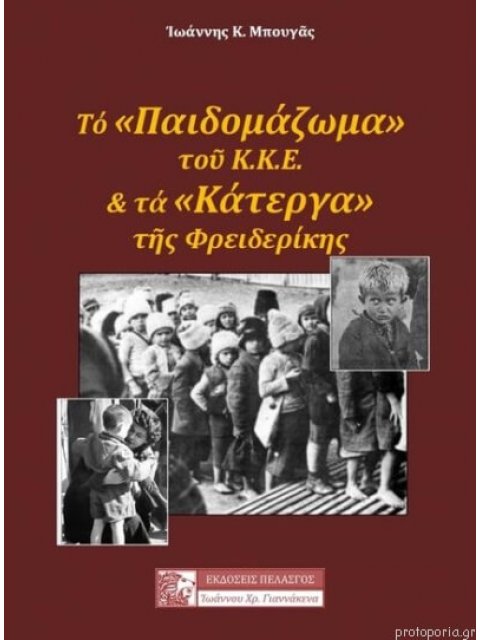 ΤΟ ΠΑΙΔΟΜΑΖΩΜΑ ΤΟΥ 1948-49 ΚΑΙ ΤΑ ΚΑΤΕΡΓΑ ΤΗΣ ΦΡΕΙΔΕΡΙΚΗΣ