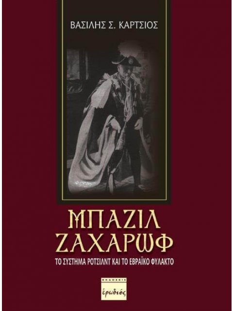 ΜΠΑΖΙΛ ΖΑΧΑΡΩΦ ΤΟ ΣΥΣΤΗΜΑ ΡΟΤΣΙΛΝΤ ΚΑΙ ΤΟ ΕΒΡΑΪΚΟ ΦΥΛΑΚΤΟ