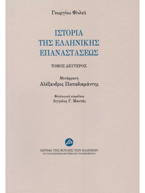 ΙΣΤΟΡΙΑ ΤΗΣ ΕΛΛΗΝΙΚΗΣ ΕΠΑΝΑΣΤΑΣΕΩΣ Β ΤΟΜΟΣ