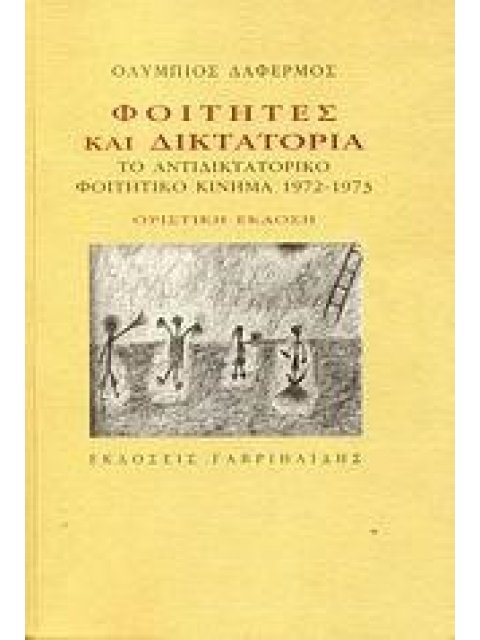 ΦΟΙΤΗΤΕΣ ΚΑΙ ΔΙΚΤΑΤΟΡΙΑ ΤΟ ΑΝΤΙΔΙΚΤΑΤΟΡΙΚΟ ΦΟΙΤΗΤΙΚΟ ΚΙΝΗΜΑ 1972 - 1973 40TH ED