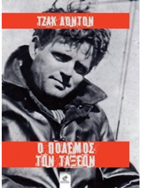 O ΠΟΛΕΜΟΣ ΤΩΝ ΤΑΞΕΩΝ