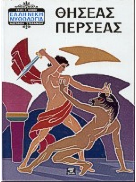 ΕΛΛΗΝΙΚΗ ΜΥΘΟΛΟΓΙΑ ΘΗΣΕΑΣ - ΠΕΡΣΕΑΣ 6Η ΕΚΔΟΣΗ