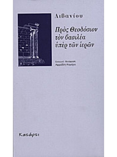 ΠΡΟΣ ΘΕΟΔΟΣΙΟΝ ΤΟΝ ΒΑΣΙΛΕΑ ΥΠΕΡ ΤΩΝ ΙΕΡΩΝ ΥΣΤΕΡΗ ΑΡΧΑΙΟΤΗΤΑ