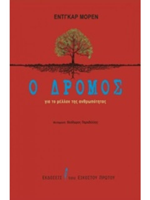 Ο ΔΡΟΜΟΣ ΓΙΑ ΤΟ ΜΕΛΛΟΝ ΤΗΣ ΑΝΘΡΩΠΟΤΗΤΑΣ