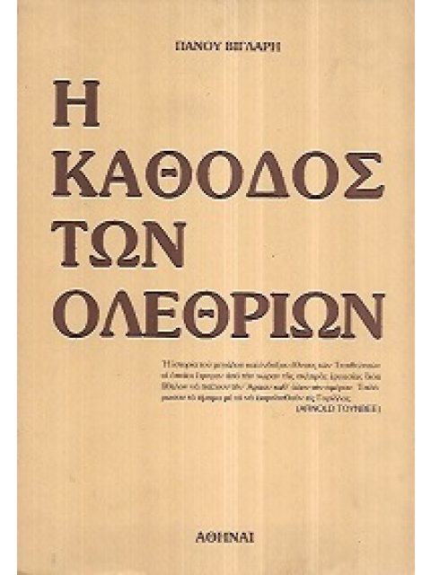 Η ΚΑΘΟΔΟΣ ΤΩΝ ΟΛΕΘΡΙΩΝ