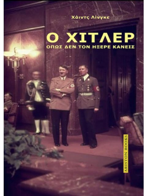 Ο ΧΙΤΛΕΡ ΟΠΩΣ ΔΕΝ ΤΟΝ ΗΞΕΡΕ ΚΑΝΕΙΣ