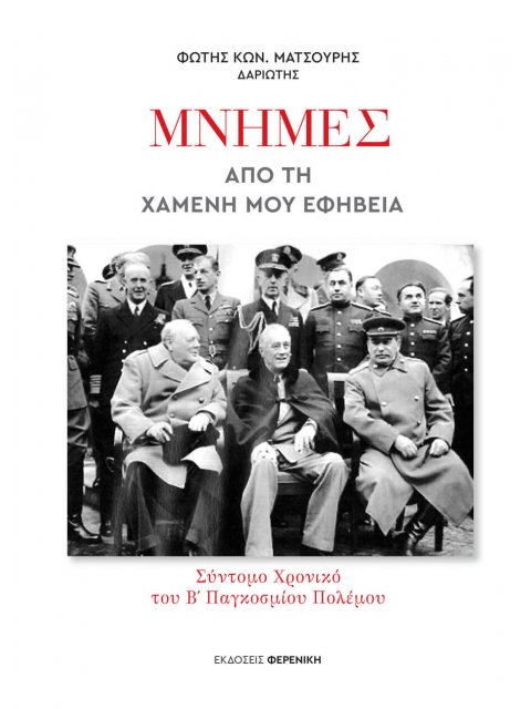 ΜΝΗΜΕΣ ΑΠΟ ΤΗ ΧΑΜΕΝΗ ΜΟΥ ΕΦΗΒΕΙΑ ΣΥΝΤΟΜΟ ΧΡΟΝΙΚΟ ΤΟΥ Β΄ ΠΑΓΚΟΣΜΙΟΥ ΠΟΛΕΜΟΥ