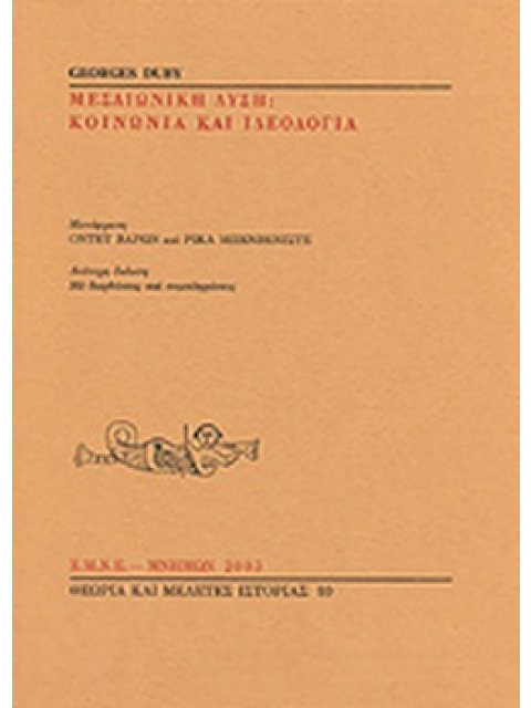 ΜΕΣΑΙΩΝΙΚΗ ΔΥΣΗ: ΚΟΙΝΩΝΙΑ ΚΑΙ ΙΔΕΟΛΟΓΙΑ