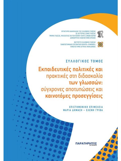 ΕΚΠΑΙΔΕΥΤΙΚΕΣ ΠΟΛΙΤΙΚΕΣ ΚΑΙ ΠΡΑΚΤΙΚΕΣ ΣΤΗ ΔΙΔΑΣΚΑΛΙΑ ΤΩΝ ΓΛΩΣΣΩΝ ΣΥΓΧΡΟΝΕΣ ΑΠΟΤΥΠΩΣΕΙΣ ΚΑΙ ΚΑΙΝΟΤΟΜΕ