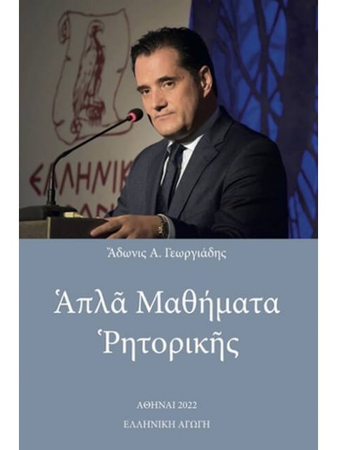 ΑΠΛΑ ΜΑΘΗΜΑΤΑ ΡΗΤΟΡΙΚΗΣ