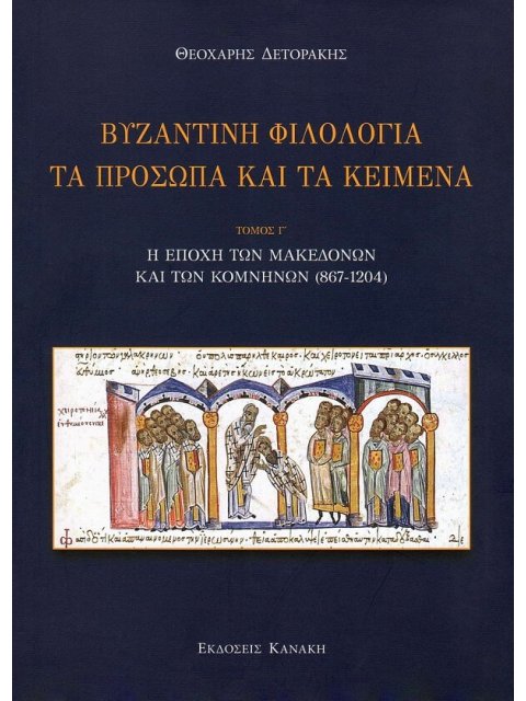 ΒΥΖΑΝΤΙΝΗ ΦΙΛΟΛΟΓΙΑ: ΤΑ ΠΡΟΣΩΠΑ ΚΑΙ ΤΑ ΚΕΙΜΕΝΑ Η ΕΠΟΧΗ ΤΩΝ ΜΑΚΕΔΟΝΩΝ ΚΑΙ ΤΩΝ ΚΟΜΝΗΝΩΝ (867-1204)