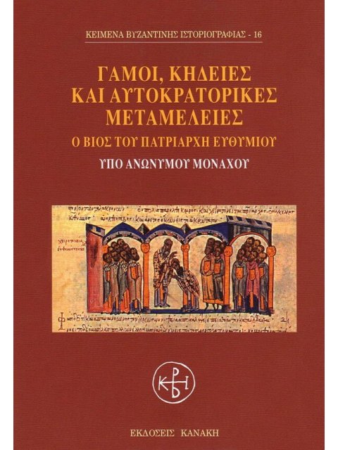 ΓΑΜΟΙ, ΚΗΔΕΙΕΣ ΚΑΙ ΑΥΤΟΚΡΑΤΟΡΙΚΕΣ ΜΕΤΑΜΕΛΕΙΕΣ Ο ΒΙΟΣ ΤΟΥ ΠΑΤΡΙΑΡΧΗ ΕΥΘΥΜΙΟΥ ΚΕΙΜΕΝΑ ΒΥΖΑΝΤΙΝΗΣ ΙΣΤΟΡ