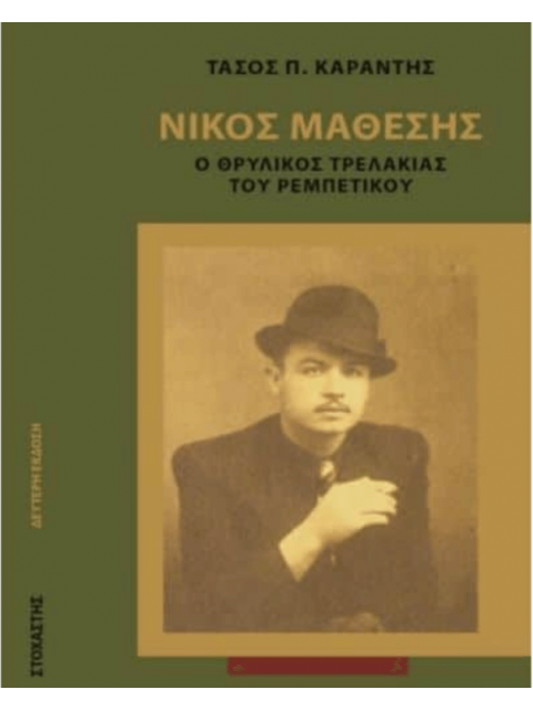 ΝΙΚΟΣ ΜΑΘΕΣΗΣ Ο ΘΡΥΛΙΚΟΣ ΤΡΕΛΛΑΚΙΑΣ ΤΟΥ ΡΕΜΠΕΤΙΚΟΥ ΣΥΓΧΡΟΝΟΙ ΕΛΛΗΝΕΣ ΣΥΓΓΡΑΦΕΙΣ