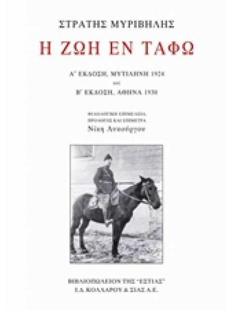 Η ΖΩΗ ΕΝ ΤΑΦΩ Α' & Β' ΕΚΔΟΣΗ