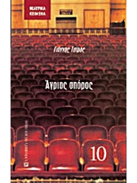 ΘΕΑΤΡΙΚΑ ΚΕΙΜΕΝΑ ΑΓΡΙΟΣ ΣΠΟΡΟΣ