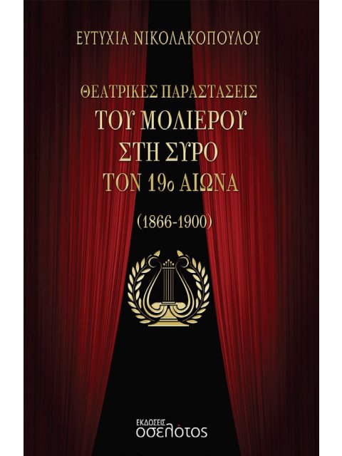 ΘΕΑΤΡΙΚΕΣ ΠΑΡΑΣΤΑΣΕΙΣ ΤΟΥ ΜΟΛΙΕΡΟΥ ΣΤΗ ΣΥΡΟ ΤΟΝ 19Ο ΑΙΩΝΑ (1866-1900)