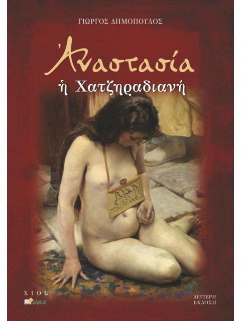 ΑΝΑΣΤΑΣΙΑ Η ΧΑΤΖΗΡΑΔΙΑΝΗ 2Η ΕΚΔΟΣΗ