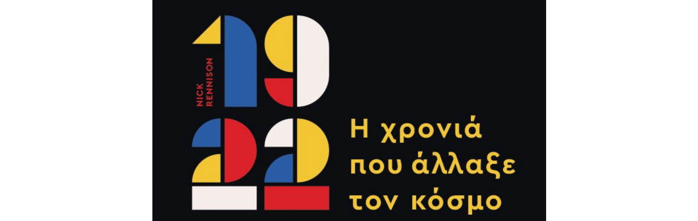 Το 1922 του Νικ Ρένισον αναφέρεται στην χρονιά που άλλαξε ριζικά τον κόσμο