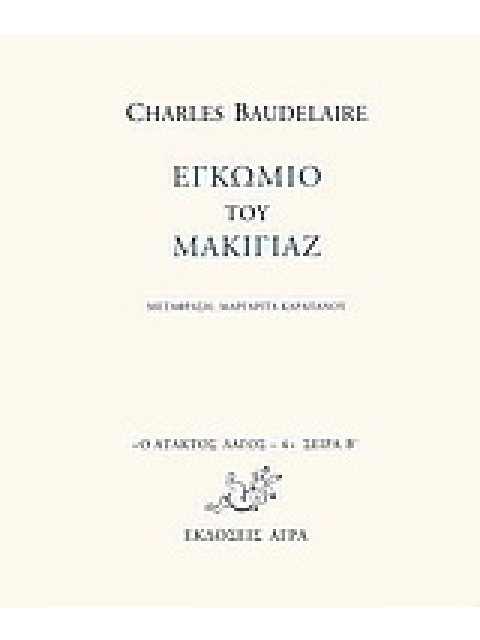 Ο ΑΤΑΚΤΟΣ ΛΑΓΟΣ: ΣΕΙΡΑ Β΄ ΕΓΚΩΜΙΟ ΤΟΥ ΜΑΚΙΓΙΑΖ