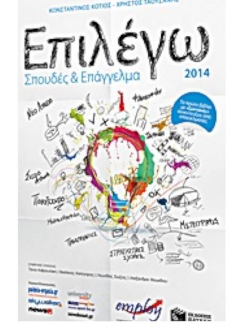 ΕΠΙΛΕΓΩ ΣΠΟΥΔΕΣ ΚΑΙ ΕΠΑΓΓΕΛΜΑ 2014
