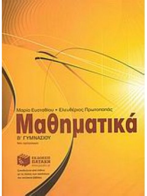 ΜΑΘΗΜΑΤΙΚΑ Β΄ ΓΥΜΝΑΣΙΟΥ ΕΝΘΕΤΟ ΜΕ ΤΙΣ ΑΠΑΝΤΗΣΕΙΣ ΤΩΝ ΕΡΩΤΗΣΕΩΝ ΚΑΙ ΤΙΣ ΛΥΣΕΙΣ ΤΩΝ ΑΣΚΗΣΕΩΝ ΤΟΥ ΣΧΟΛΙ