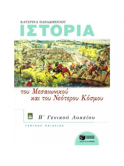 ΙΣΤΟΡΙΑ ΤΟΥ ΜΕΣΑΙΩΝΙΚΟΥ ΚΑΙ ΤΟΥ ΝΕΟΤΕΡΟΥ ΚΟΣΜΟΥ Β΄ ΕΝΙΑΙΟΥ ΛΥΚΕΙΟΥ ΓΕΝΙΚΗΣ ΠΑΙΔΕΙΑΣ