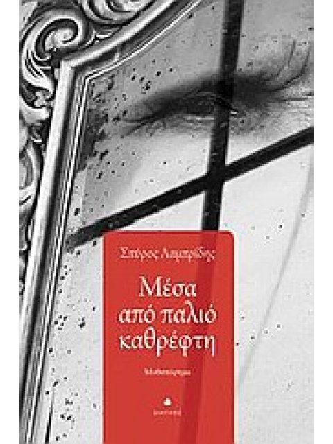 ΜΕΣΑ ΑΠΟ ΠΑΛΙΟ ΚΑΘΡΕΦΤΗ ΜΥΘΙΣΤΟΡΗΜΑ
