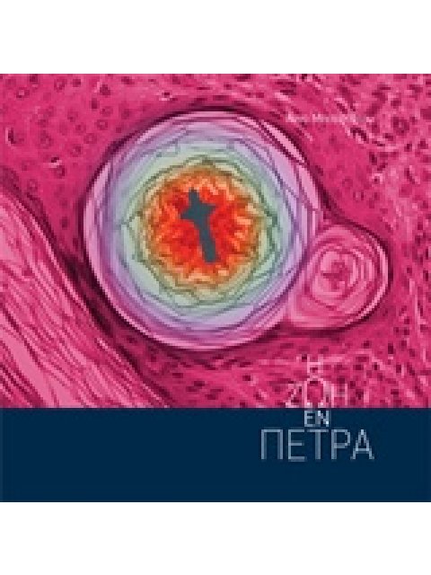 Η ΖΩΗ ΕΝ ΠΕΤΡΑ