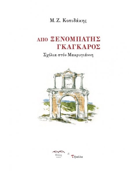 ΑΠΟ ΞΕΝΟΜΠΑΤΗΣ ΓΚΑΓΚΑΡΟΣ ΣΧΟΛΙΑ ΣΤΟΝ ΜΑΚΡΥΓΙΑΝΝΗ