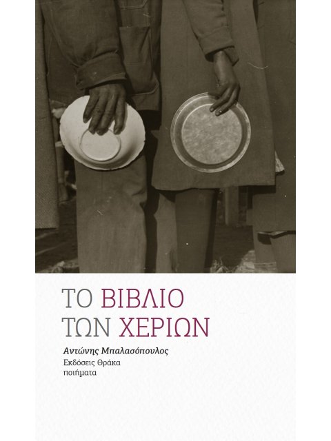 ΤΟ ΒΙΒΛΙΟ ΤΩΝ ΧΕΡΙΩΝ