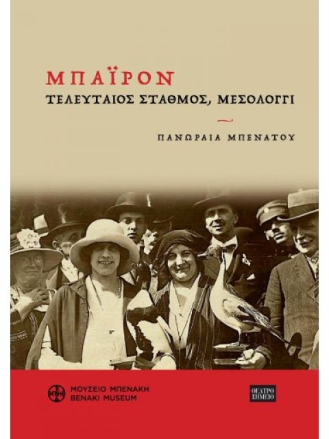 ΜΠΑΙΡΟΝ. ΤΕΛΕΥΤΑΙΟΣ ΣΤΑΘΜΟΣ, ΜΕΣΟΛΟΓΓΙ ΤΙΜΩΝΤΑΣ ΕΝΑΝ ΩΡΑΙΟΝ ΚΑΙ ΕΥΓΕΝΙΚΟΝ ΘΑΝΑΤΟΝ