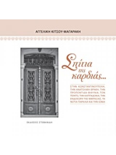 ΣΠΙΤΙΑ ΤΗΣ ΚΑΡΔΙΑΣ...