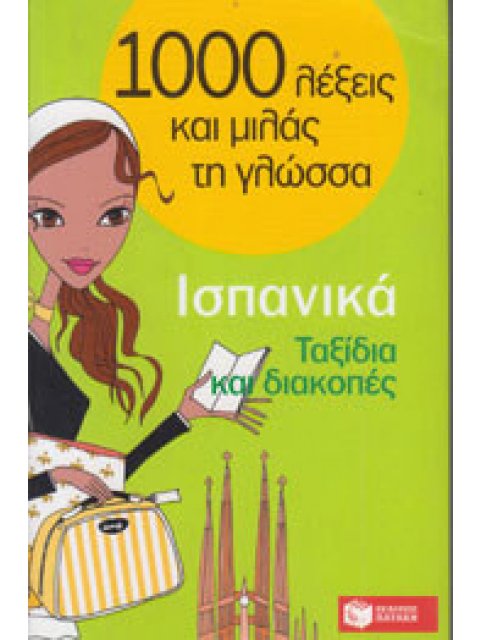 1000 ΛΕΞΕΙΣ ΚΑΙ ΜΙΛΑΣ ΤΗ ΓΛΩΣΣΑ : ΙΣΠΑΝΙΚΑ ΤΑΞΙΔΙΑ ΚΑΙ ΔΙΑΚΟΠΕΣ