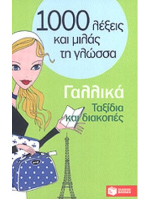 1000 ΛΕΞΕΙΣ ΚΑΙ ΜΙΛΑΣ ΤΗ ΓΛΩΣΣΑ : ΓΑΛΛΙΚΑ ΤΑΞΙΔΙΑ ΚΑΙ ΔΙΑΚΟΠΕΣ
