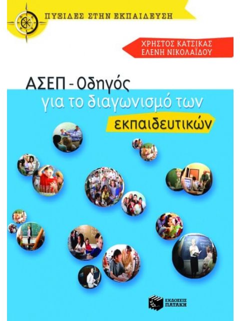 ΑΣΕΠ - ΟΔΗΓΟΣ ΓΙΑ ΤΟ ΔΙΑΓΩΝΙΣΜΟ ΤΩΝ ΕΚΠΑΙΔΕΥΤΙΚΩΝ