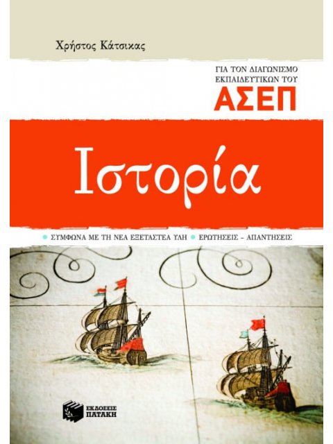 ΙΣΤΟΡΙΑ ΓΙΑ ΤΟΝ ΔΙΑΓΩΝΙΣΜΟ ΕΚΠΑΙΔΕΥΤΙΚΩΝ ΤΟΥ ΑΣΕΠ ΣΥΜΦΩΝΑ ΜΕ ΤΗ ΝΕΑ ΕΞΕΤΑΣΤΕΑ ΥΛΗ: ΕΡΩΤΗΣΕΙΣ, ΑΠΑΝΤΗ