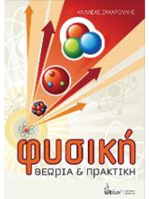 Φυσική Θεωρία & Πρακτική