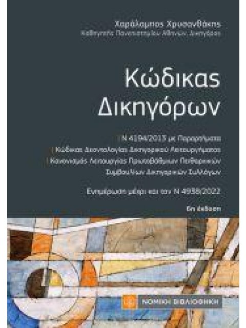 ΚΩΔΙΚΑΣ ΔΙΚΗΓΟΡΩΝ (τσέπης) 6η ΕΚΔΟΣΗ