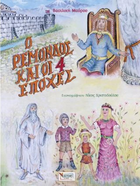Ο ΡΕΜΟΝΔΟΣ ΚΑΙ ΟΙ 4 ΕΠΟΧΕΣ