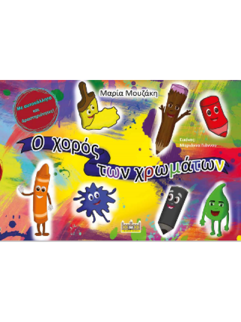 Ο Χορός Των Χρωμάτων