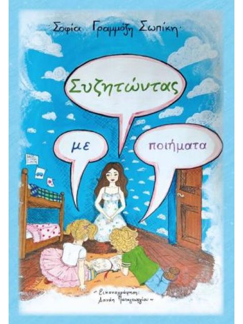 ΣΥΖΗΤΩΝΤΑΣ ΜΕ ΠΟΙΗΜΑΤΑ