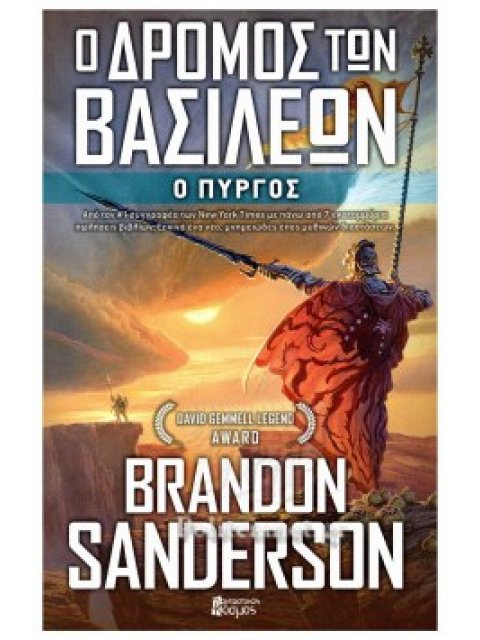 Ο ΔΡΟΜΟΣ ΤΩΝ ΒΑΣΙΛΕΩΝ - Ο ΠΥΡΓΟΣ ΤΟ ΑΡΧΕΙΟ ΤΟΥ ΘΥΕΛΛΟΦΩΤΟΣ (ΤΕΤΑΡΤΟ ΒΙΒΛΙΟ)