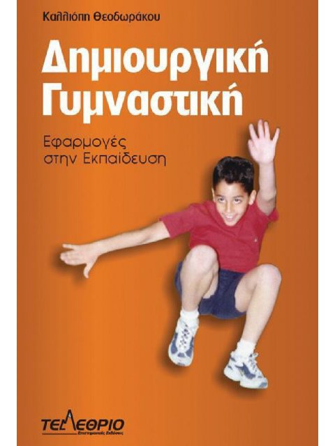 Δημιουργική Γυμναστική. Εφαρμογές στην Εκπαίδευση