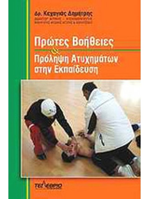 ΠΡΩΤΕΣ ΒΟΗΘΕΙΕΣ ΚΑΙ ΠΡΟΛΗΨΗ ΑΤΥΧΗΜΑΤΩΝ ΣΤΗΝ ΕΚΠΑΙΔΕΥΣΗ