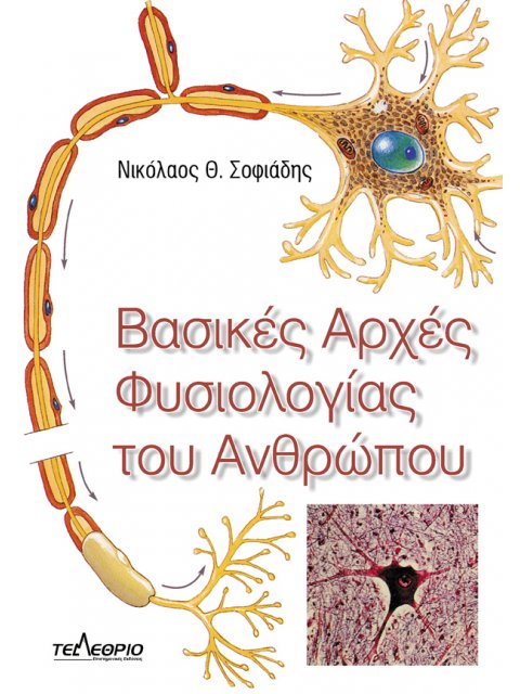 Βασικές Αρχές Φυσιολογίας του Ανθρώπου