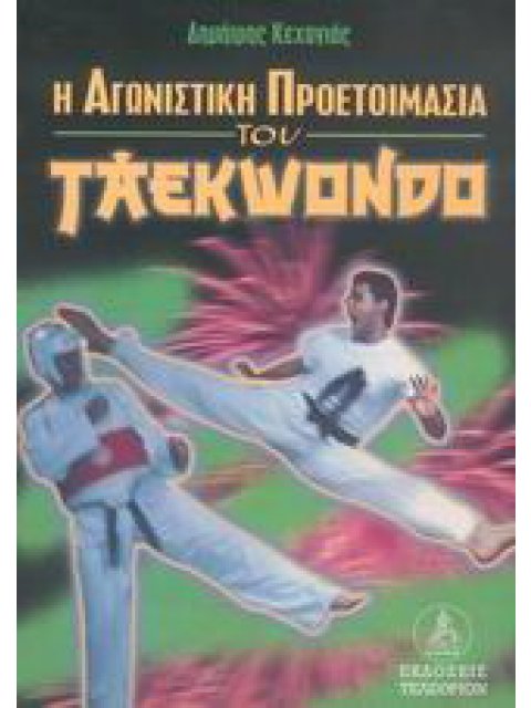 Η ΑΓΩΝΙΣΤΙΚΗ ΠΡΟΕΤΟΙΜΑΣΙΑ ΤΟΥ TAEKWONDO