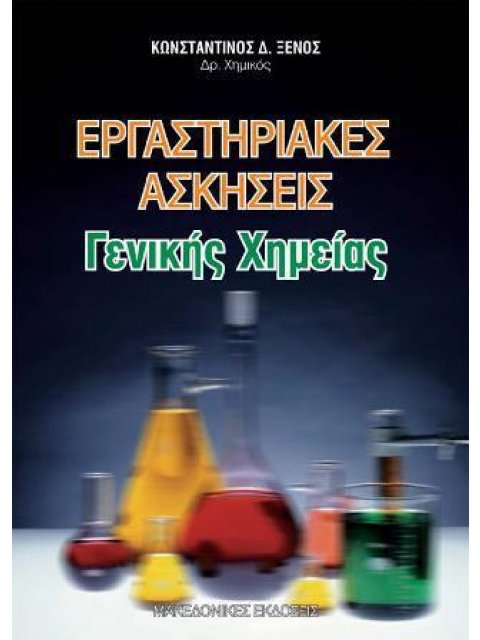ΕΡΓΑΣΤΗΡΙΑΚΕΣ ΑΣΚΗΣΕΙΣ ΓΕΝΙΚΗΣ ΧΗΜΕΙΑΣ