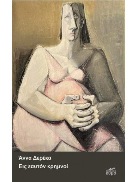 ΕΙΣ ΕΑΥΤΟΝ ΚΡΗΜΝΟΙ