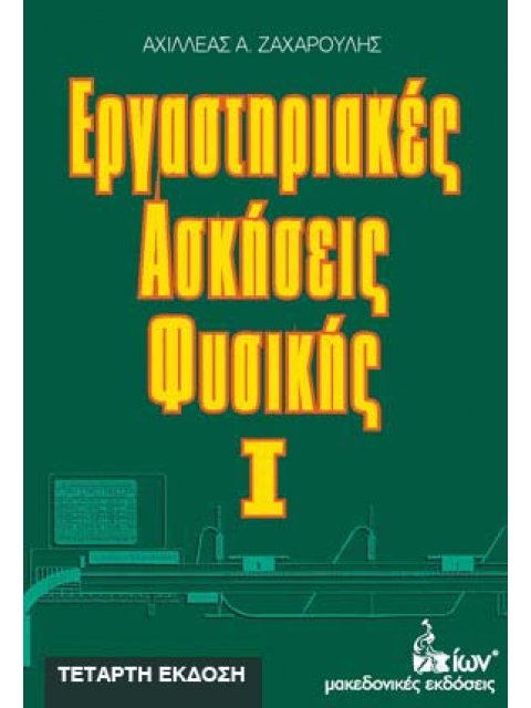 Εργαστηριακές Ασκήσεις Φυσικής Ι