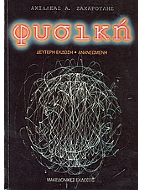 ΦΥΣΙΚΗ 2η ΕΚΔΟΣΗ